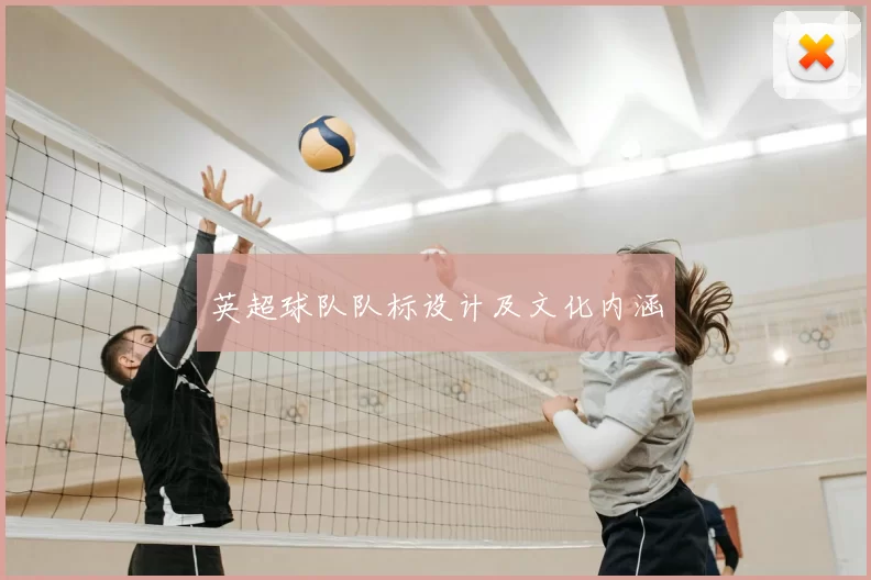 英超球队队标设计及文化内涵