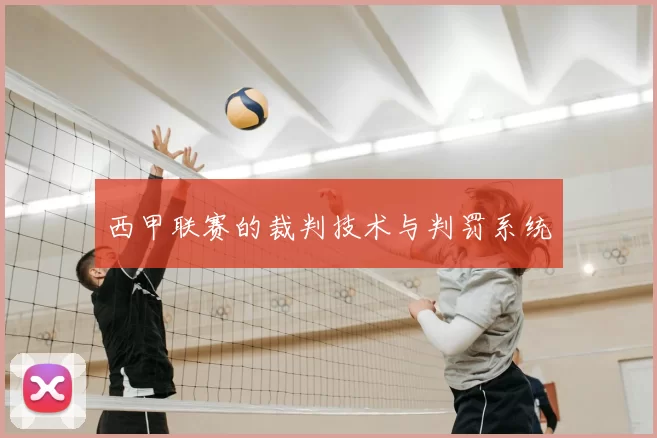 西甲联赛的裁判技术与判罚系统