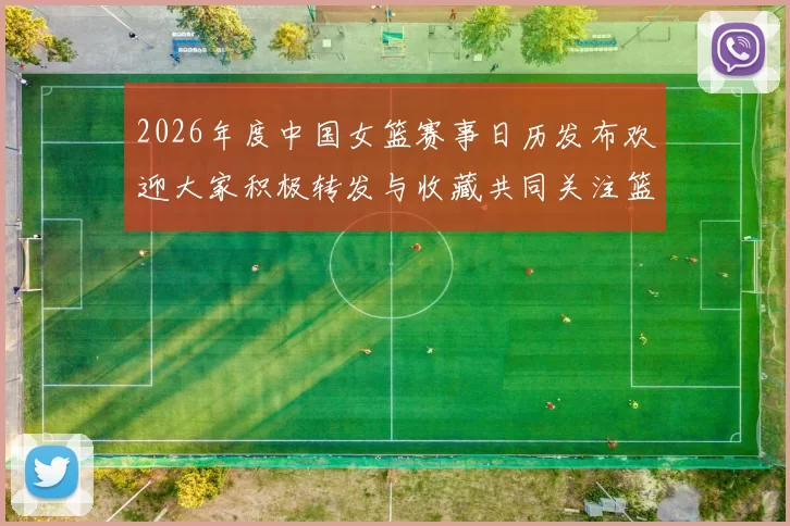 2026年度中国女篮赛事日历发布欢迎大家积极转发与收藏共同关注篮球盛事