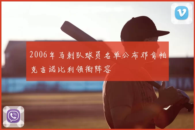 2006年马刺队球员名单公布邓肯帕克吉诺比利领衔阵容