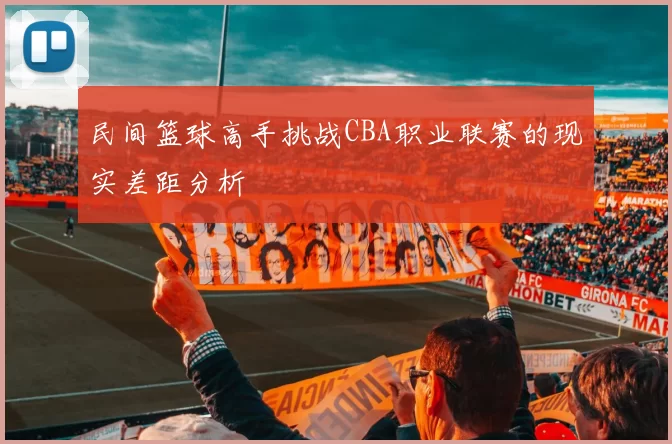 民间篮球高手挑战CBA职业联赛的现实差距分析