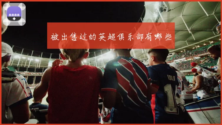 被出售过的英超俱乐部有哪些