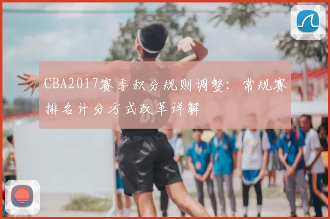CBA2017赛季积分规则调整:常规赛排名计分方式改革详解