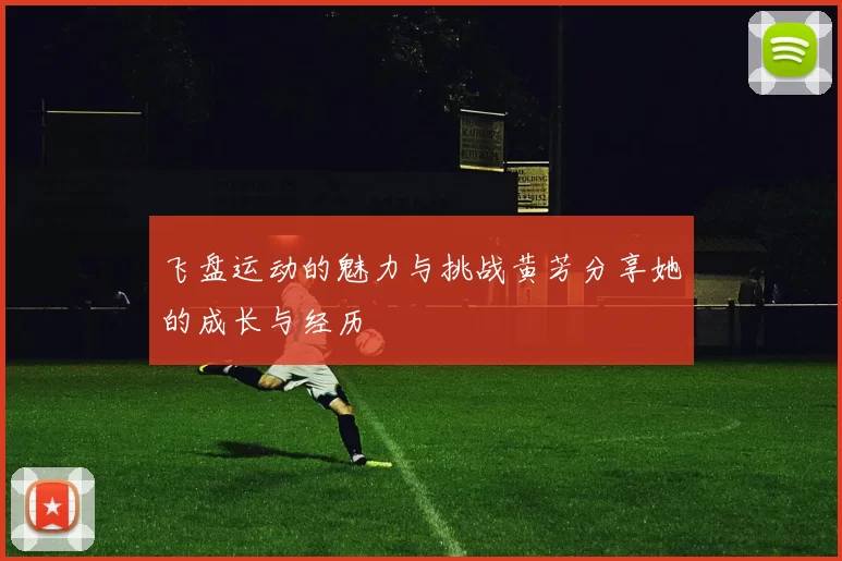 飞盘运动的魅力与挑战黄芳分享她的成长与经历
