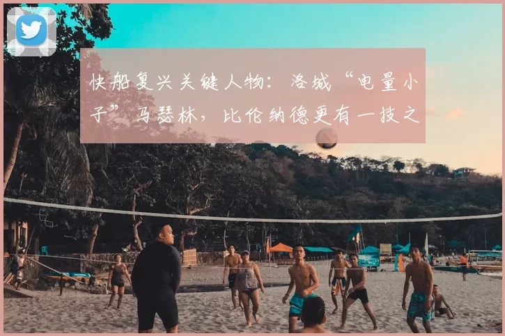 快船复兴关键人物:洛城“电量小子”马瑟林,比伦纳德更有一技之长_战术_阵容_赛季