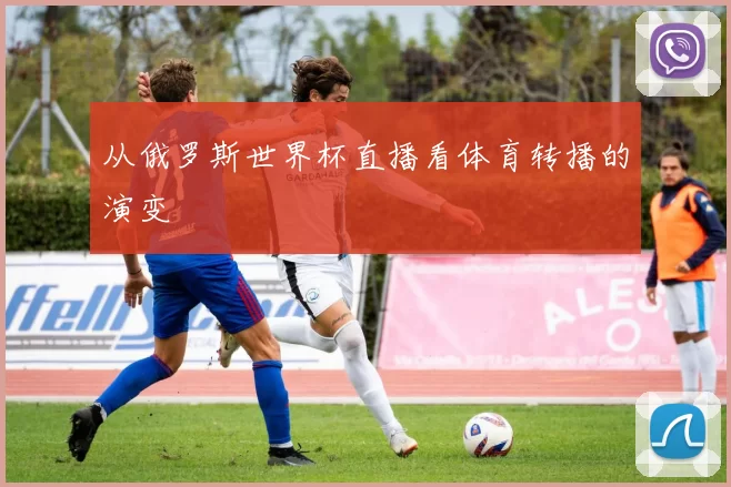 从俄罗斯世界杯直播看体育转播的演变