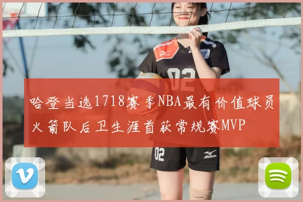 哈登当选1718赛季NBA最有价值球员火箭队后卫生涯首获常规赛MVP