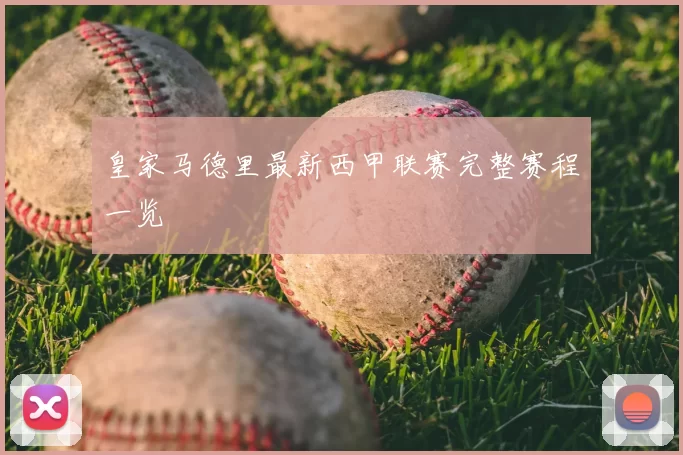 皇家马德里最新西甲联赛完整赛程一览