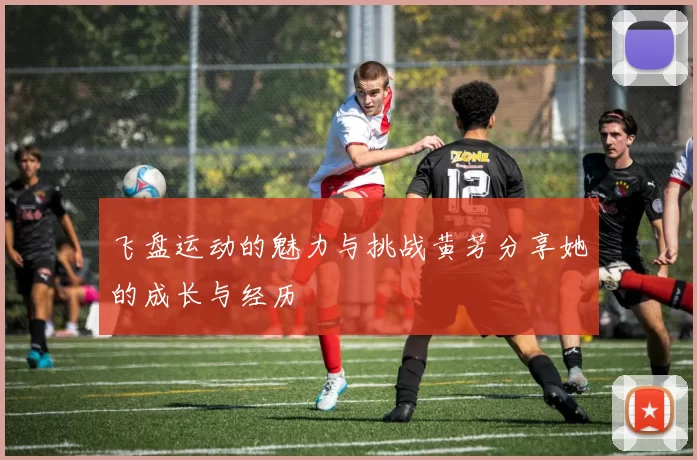 飞盘运动的魅力与挑战黄芳分享她的成长与经历