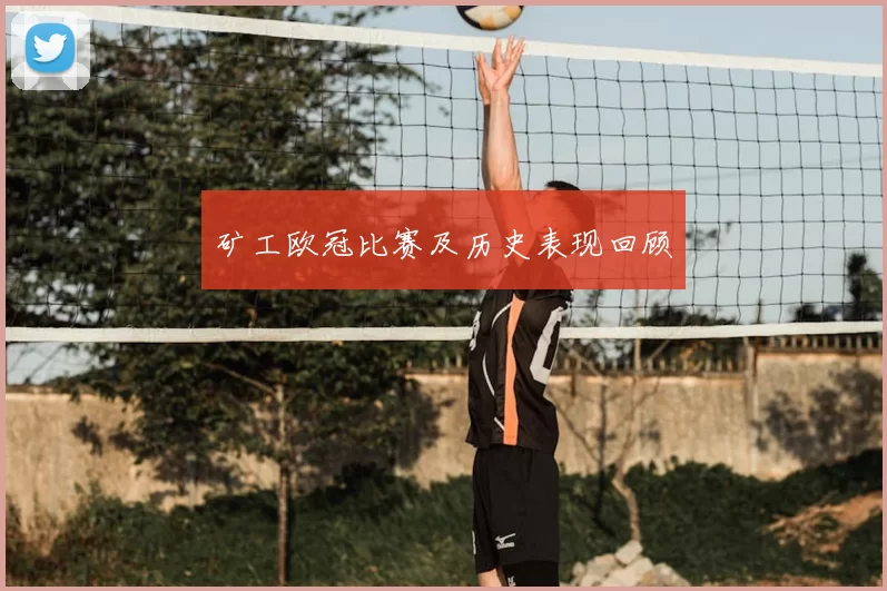 矿工欧冠比赛及历史表现回顾