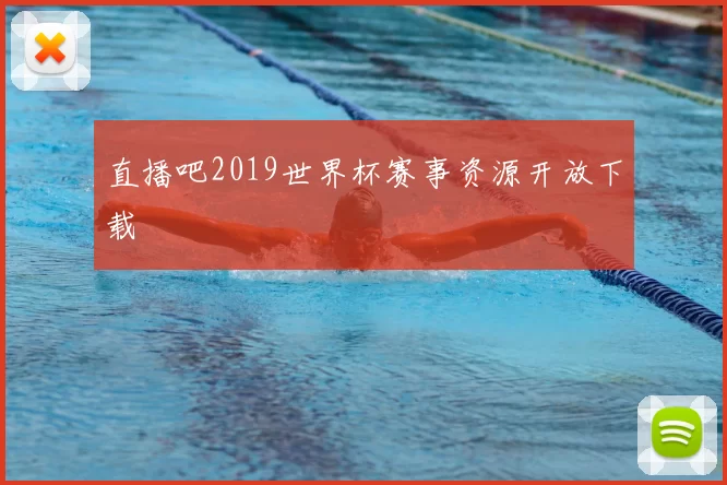 直播吧2019世界杯赛事资源开放下载