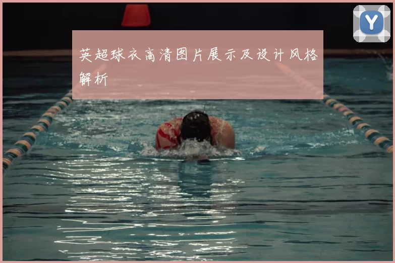 英超球衣高清图片展示及设计风格解析