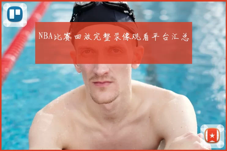 NBA比赛回放完整录像观看平台汇总