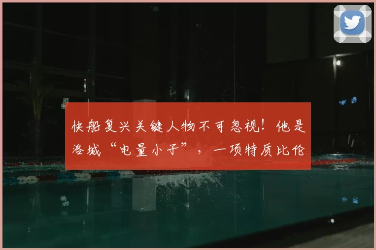 快船复兴关键人物不可忽视!他是洛城“电量小子”,一项特质比伦纳德更重要_马瑟林_球员_阵容