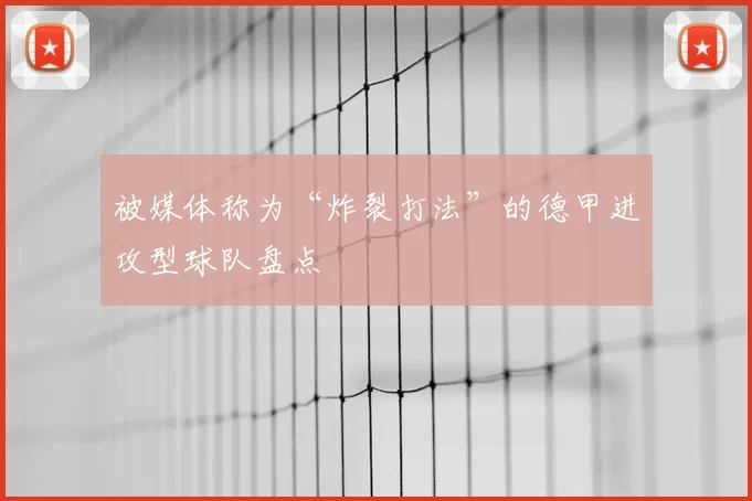 被媒体称为“炸裂打法”的德甲进攻型球队盘点
