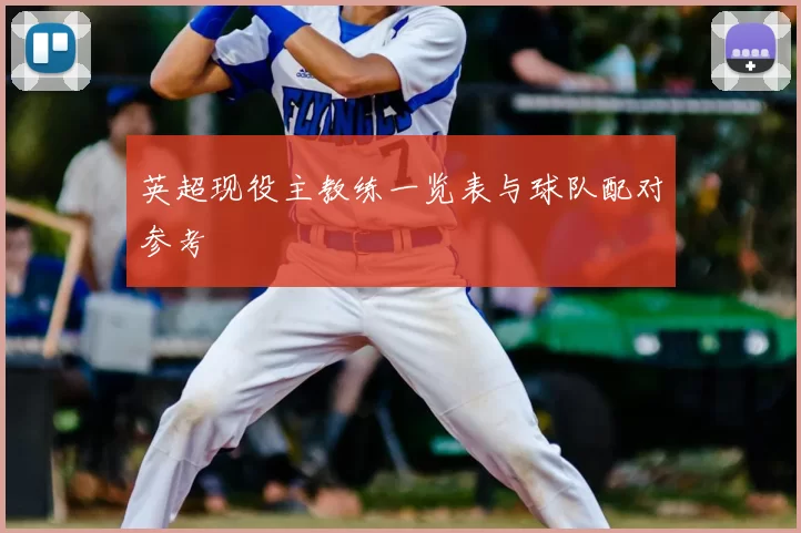 英超现役主教练一览表与球队配对参考