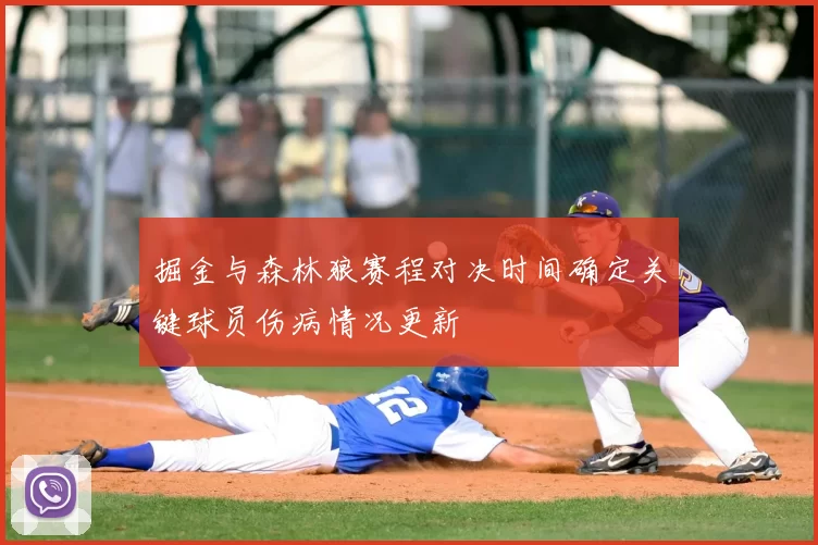 掘金与森林狼赛程对决时间确定关键球员伤病情况更新