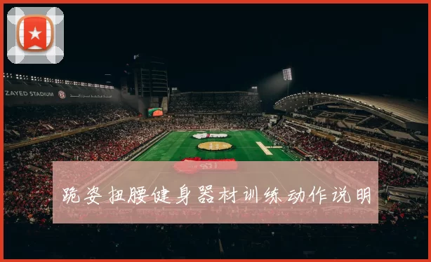 跪姿扭腰健身器材训练动作说明