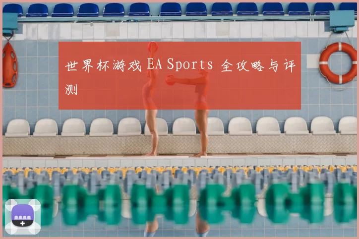 世界杯游戏 EA Sports 全攻略与评测