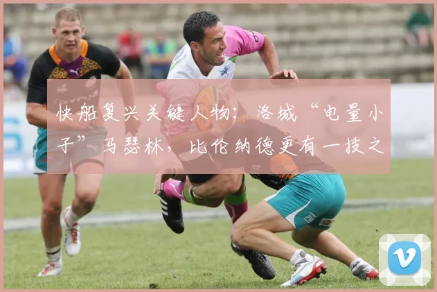 快船复兴关键人物:洛城“电量小子”马瑟林,比伦纳德更有一技之长_战术_阵容_赛季