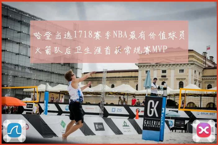 哈登当选1718赛季NBA最有价值球员火箭队后卫生涯首获常规赛MVP
