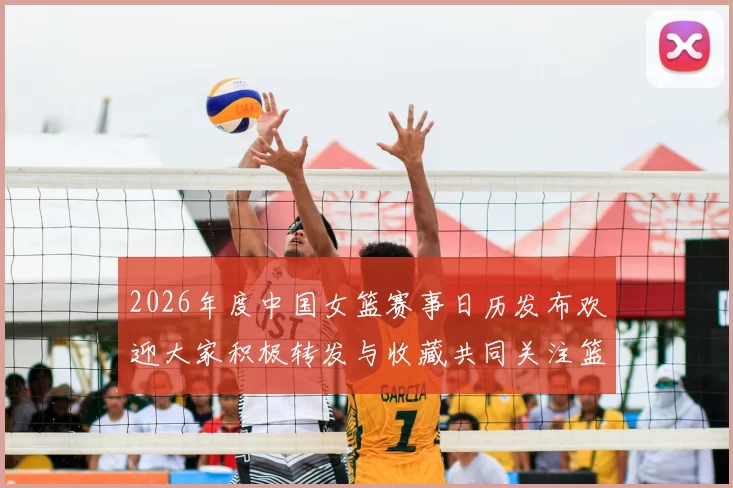 2026年度中国女篮赛事日历发布欢迎大家积极转发与收藏共同关注篮球盛事
