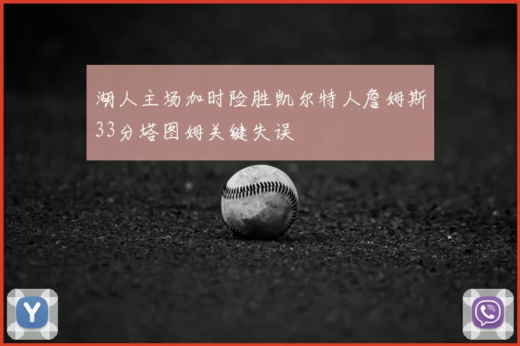 湖人主场加时险胜凯尔特人詹姆斯33分塔图姆关键失误