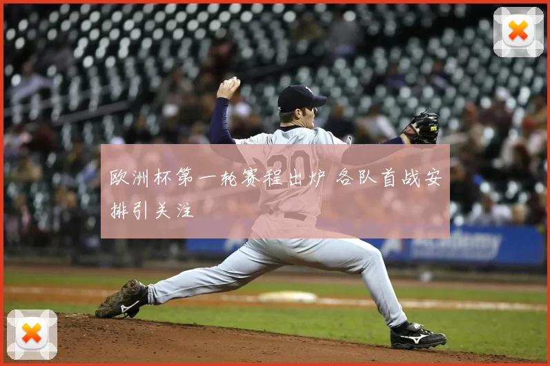欧洲杯第一轮赛程出炉 各队首战安排引关注