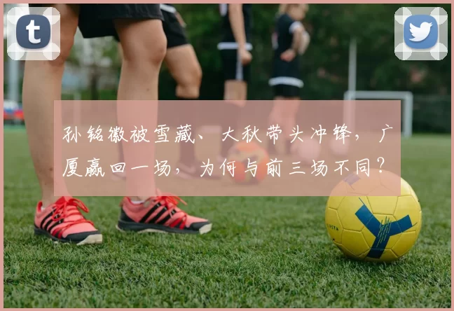 孙铭徽被雪藏、大秋带头冲锋，广厦赢回一场，为何与前三场不同？