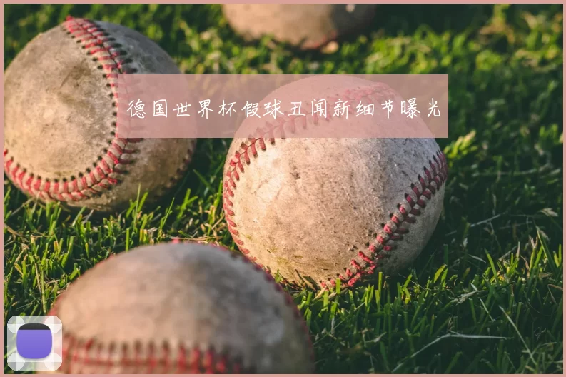 德国世界杯假球丑闻新细节曝光