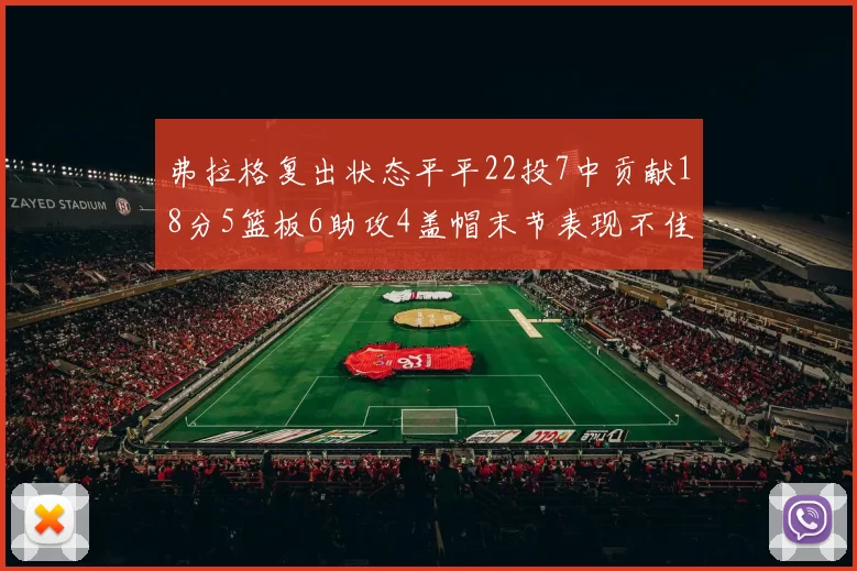 弗拉格复出状态平平22投7中贡献18分5篮板6助攻4盖帽末节表现不佳