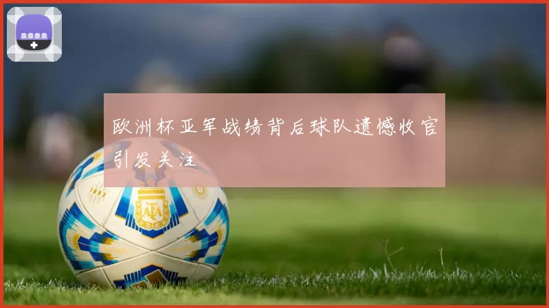 欧洲杯亚军战绩背后球队遗憾收官引发关注