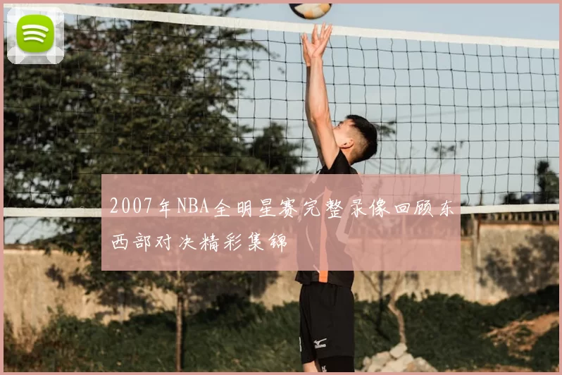 2007年NBA全明星赛完整录像回顾东西部对决精彩集锦