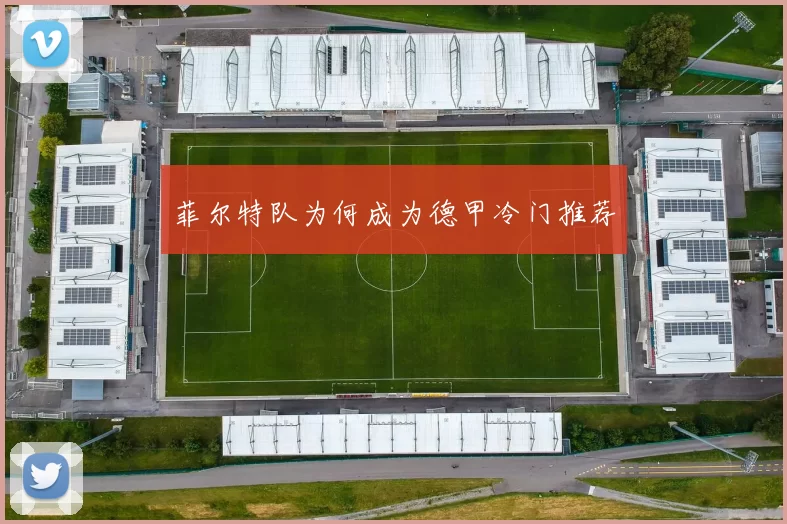 菲尔特队为何成为德甲冷门推荐