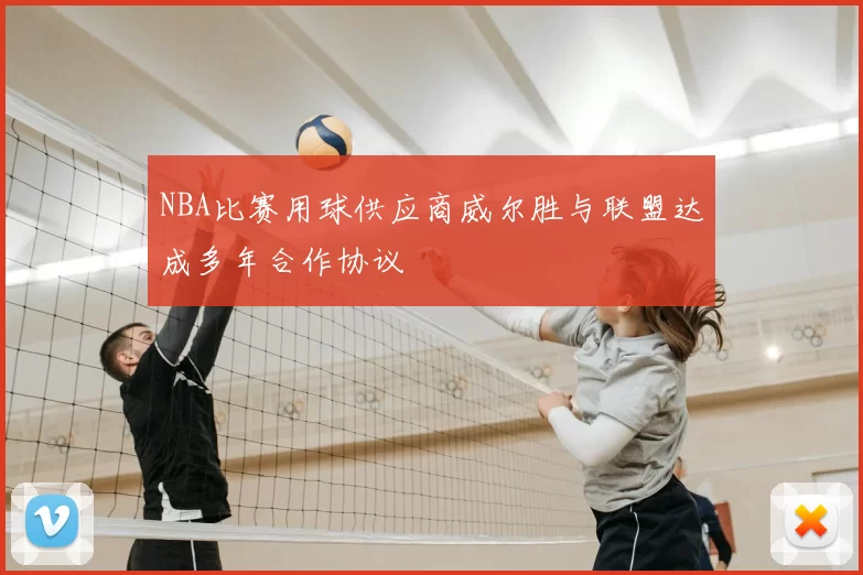 NBA比赛用球供应商威尔胜与联盟达成多年合作协议