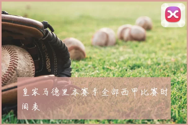 皇家马德里本赛季全部西甲比赛时间表