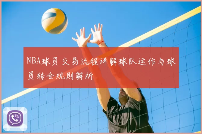 NBA球员交易流程详解球队运作与球员转会规则解析