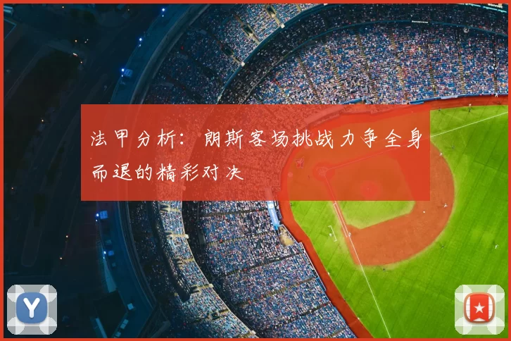 法甲分析:朗斯客场挑战力争全身而退的精彩对决