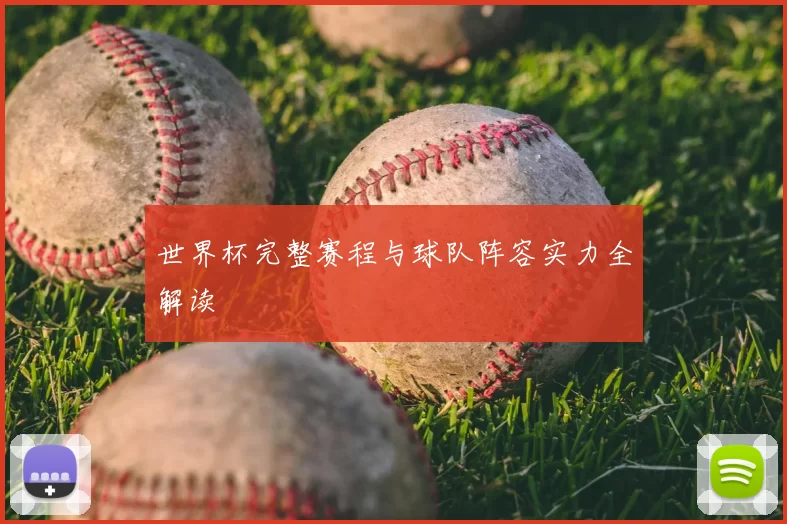 世界杯完整赛程与球队阵容实力全解读