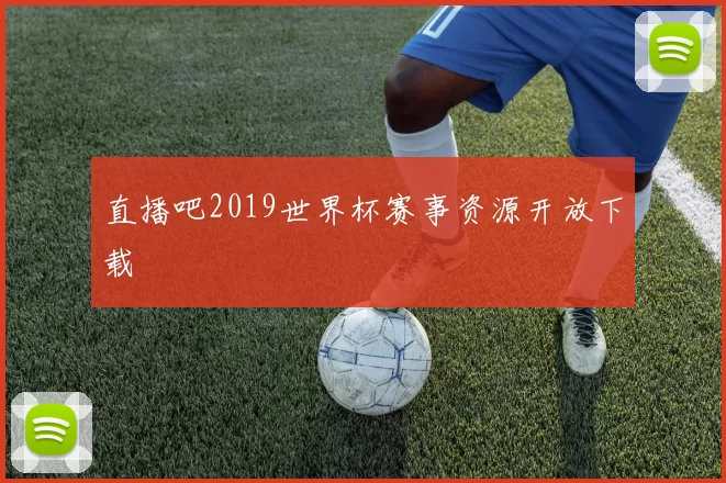 直播吧2019世界杯赛事资源开放下载