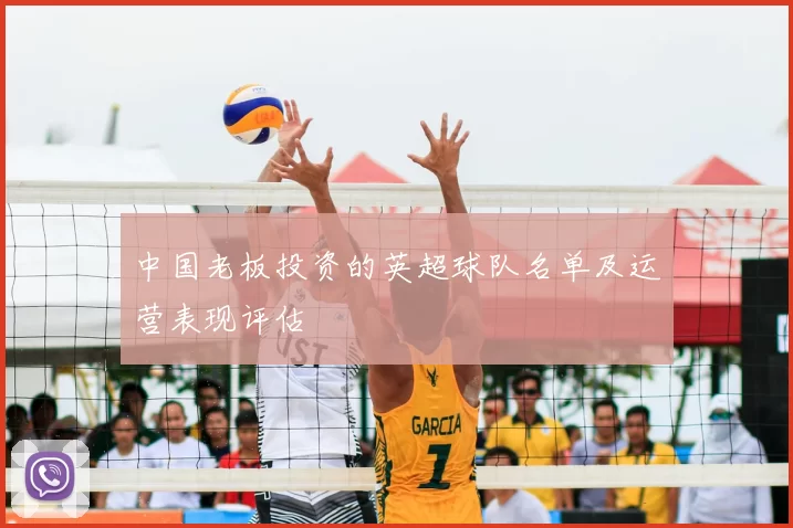 中国老板投资的英超球队名单及运营表现评估