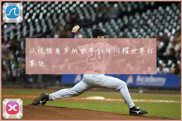 从视频看罗纳尔多如何闪耀世界杯赛场