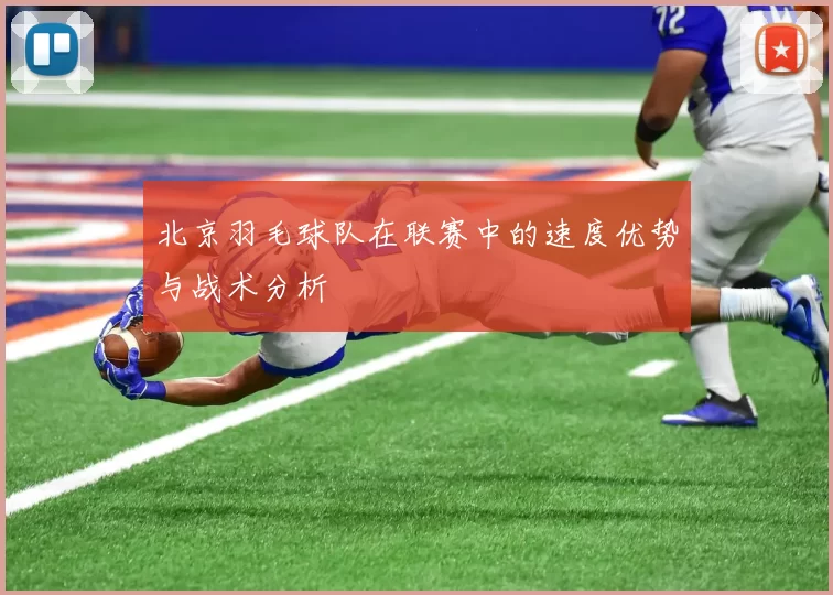 北京羽毛球队在联赛中的速度优势与战术分析
