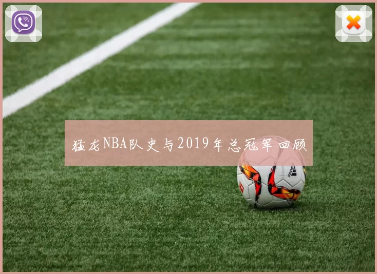 猛龙NBA队史与2019年总冠军回顾