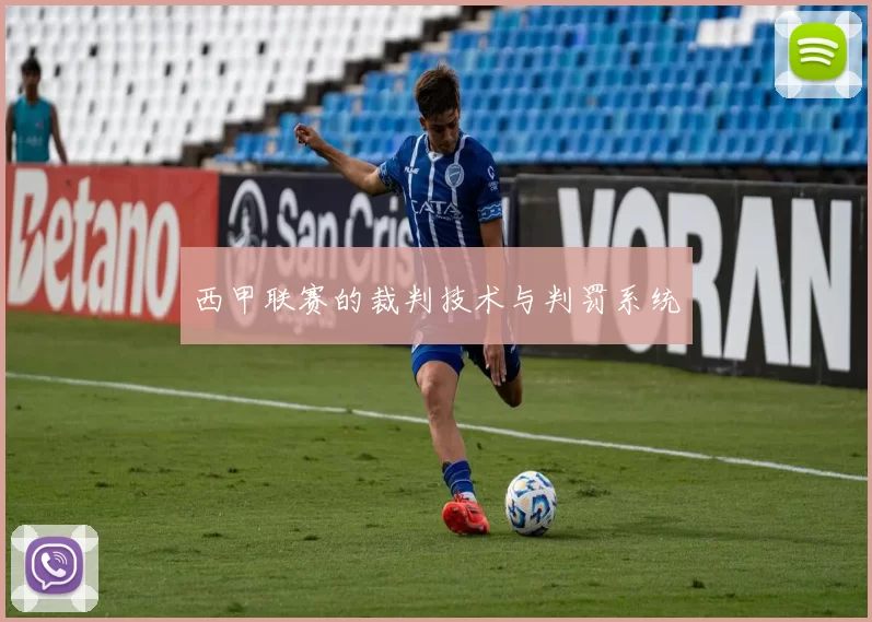 西甲联赛的裁判技术与判罚系统