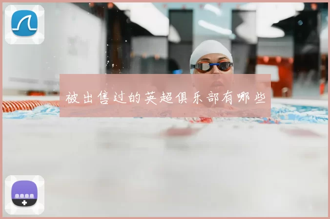 被出售过的英超俱乐部有哪些