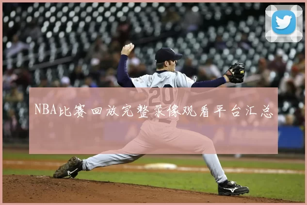 NBA比赛回放完整录像观看平台汇总