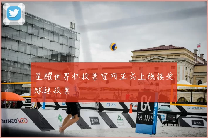 星耀世界杯投票官网正式上线接受球迷投票