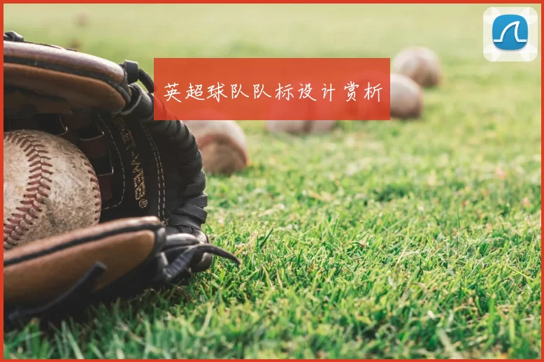 英超球队队标设计赏析