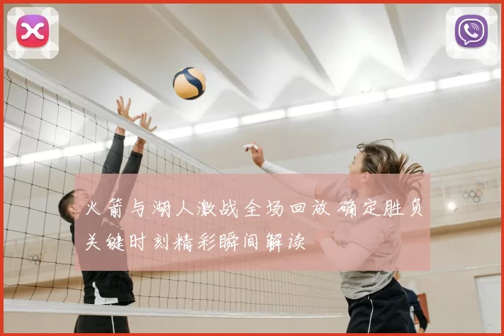 火箭与湖人激战全场回放 确定胜负关键时刻精彩瞬间解读